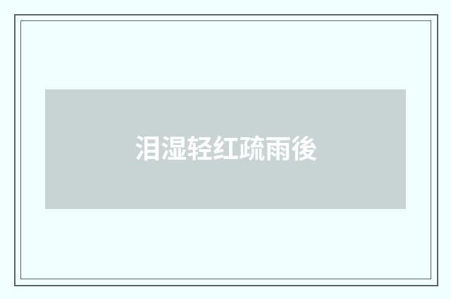 泪湿轻红疏雨後