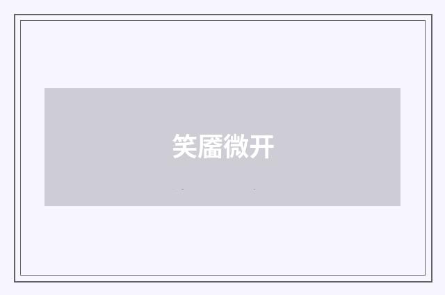 笑靥微开