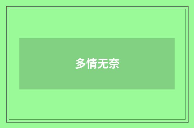 多情无奈