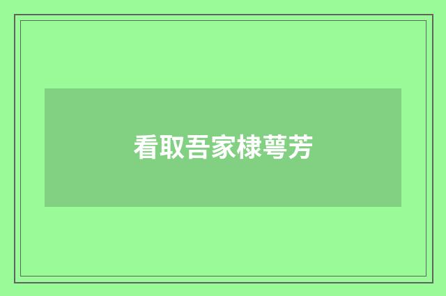 看取吾家棣萼芳