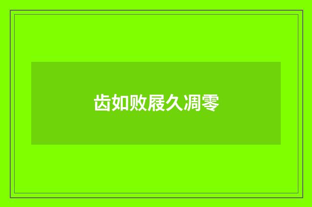 齿如败屐久凋零