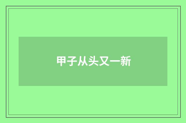 甲子从头又一新