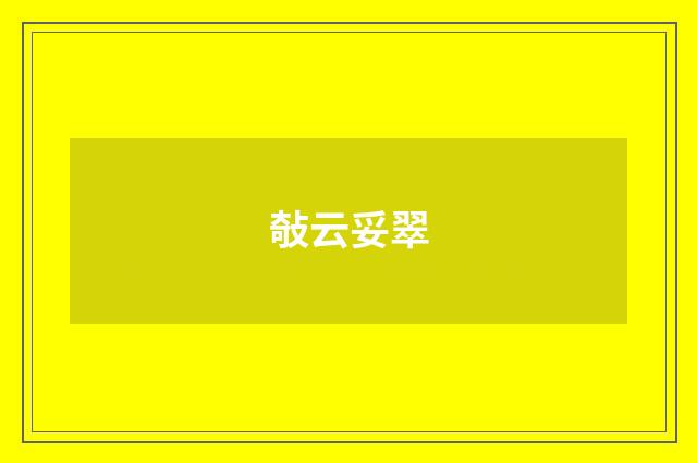 敧云妥翠