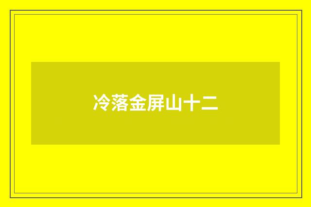 冷落金屏山十二