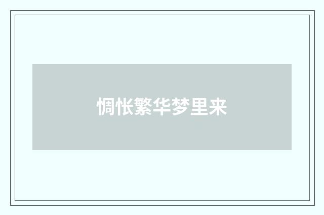 惆怅繁华梦里来
