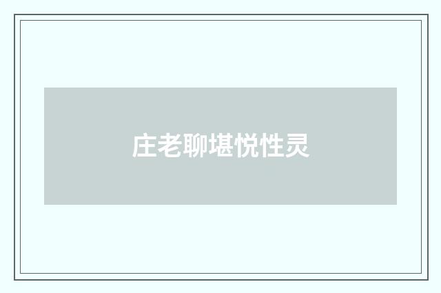 庄老聊堪悦性灵