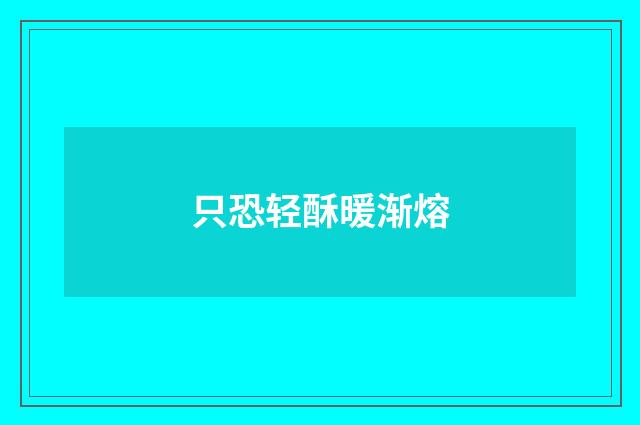 只恐轻酥暖渐熔
