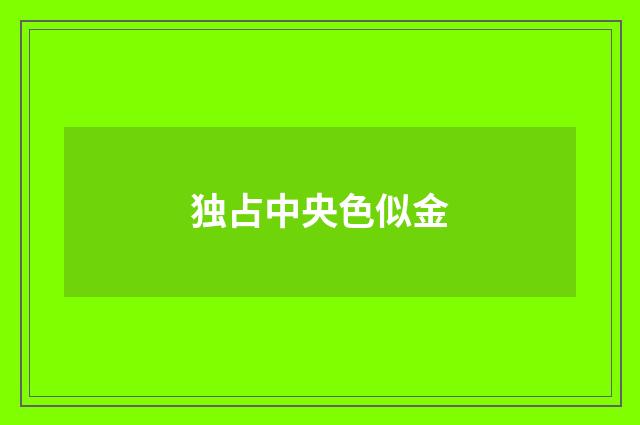 独占中央色似金