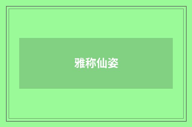 雅称仙姿