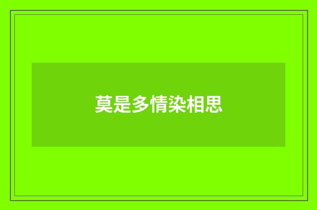 莫是多情染相思