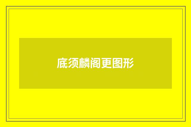 底须麟阁更图形