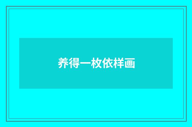养得一枚依样画