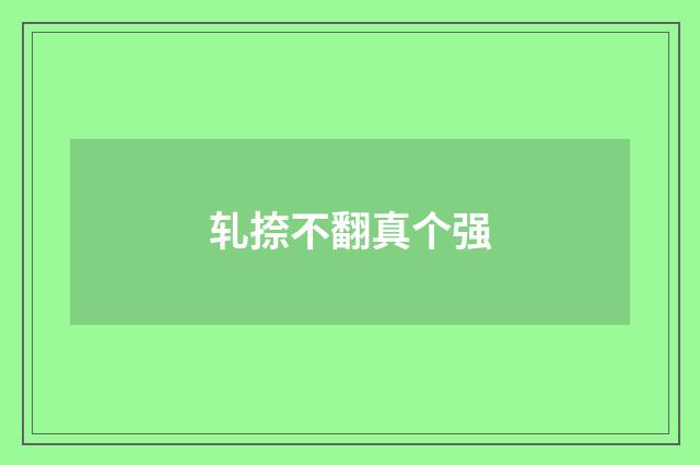 轧捺不翻真个强