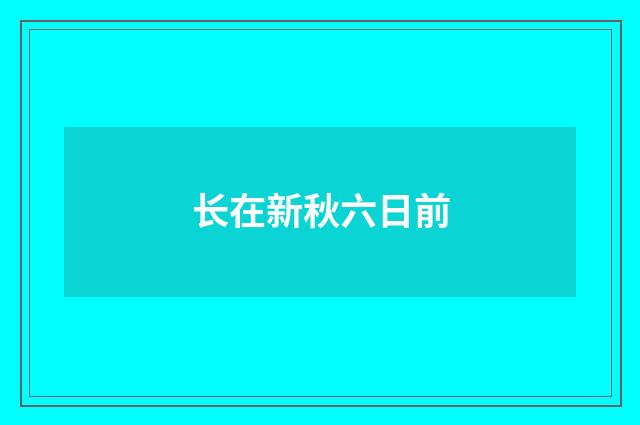 长在新秋六日前