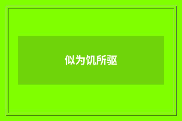 似为饥所驱