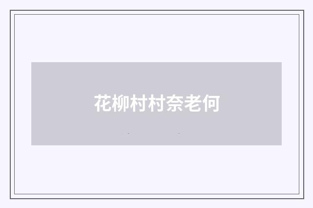 花柳村村奈老何