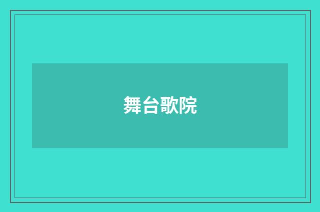 舞台歌院