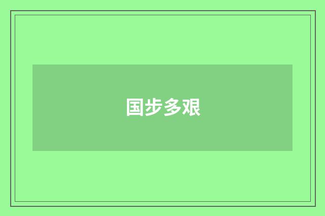 国步多艰