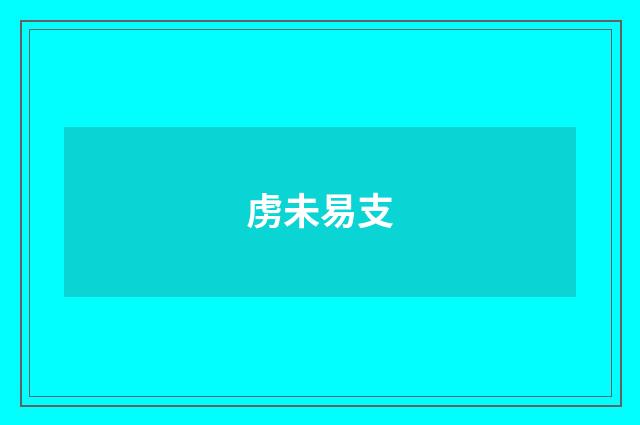 虏未易支