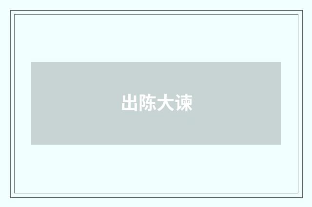 出陈大谏
