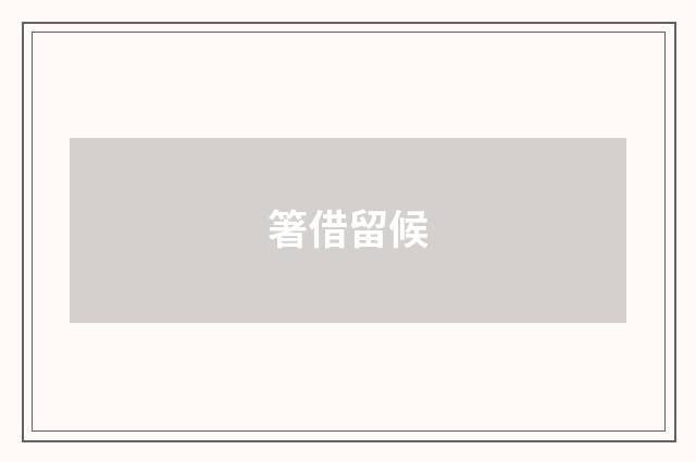 箸借留候