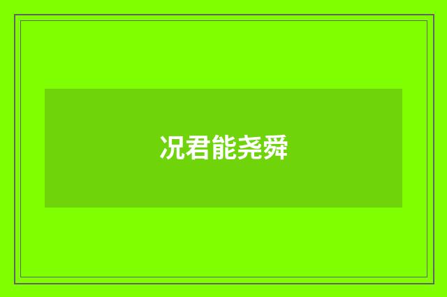 况君能尧舜