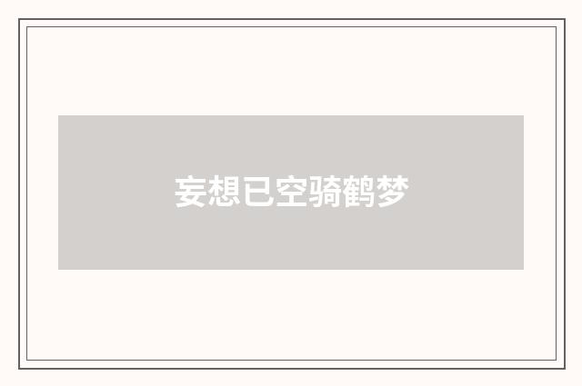 妄想已空骑鹤梦