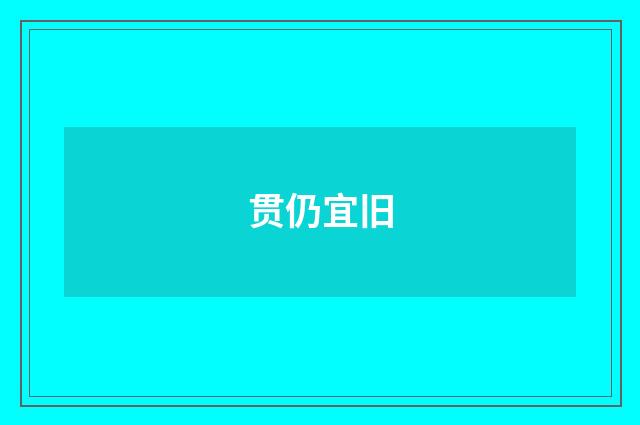 贯仍宜旧