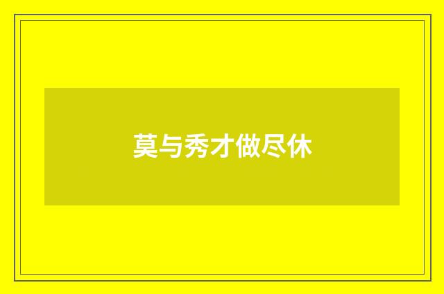 莫与秀才做尽休