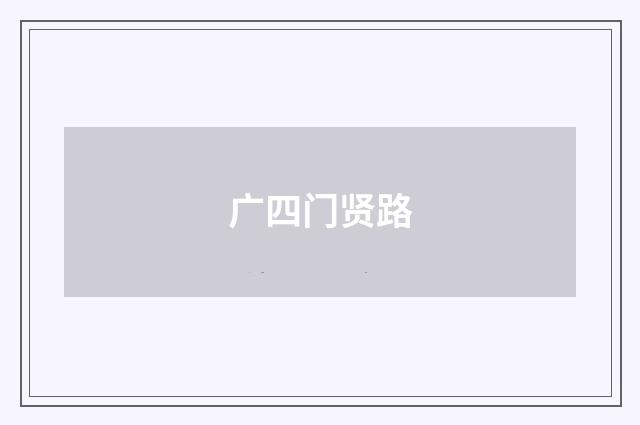 广四门贤路