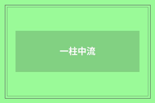一柱中流