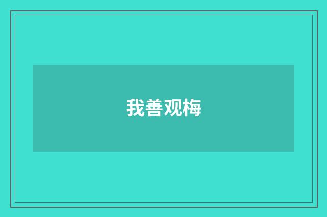我善观梅