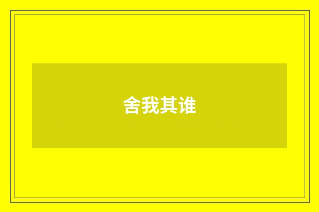 舍我其谁