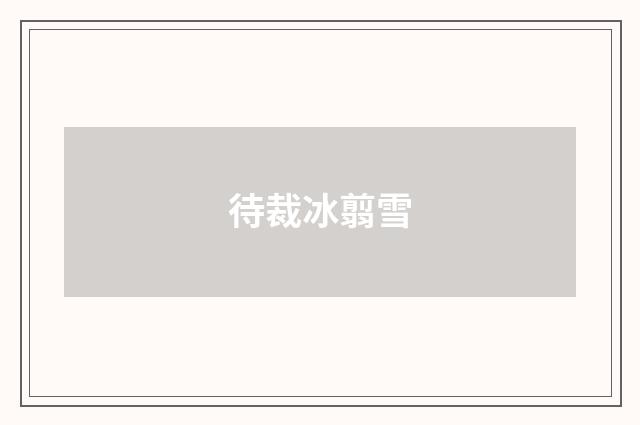 待裁冰翦雪