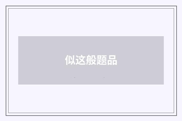 似这般题品
