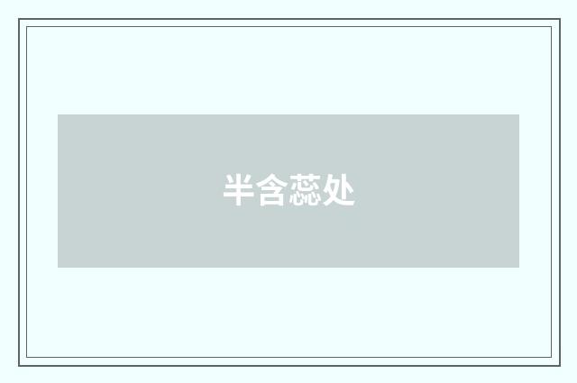 半含蕊处