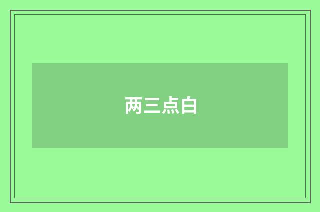 两三点白