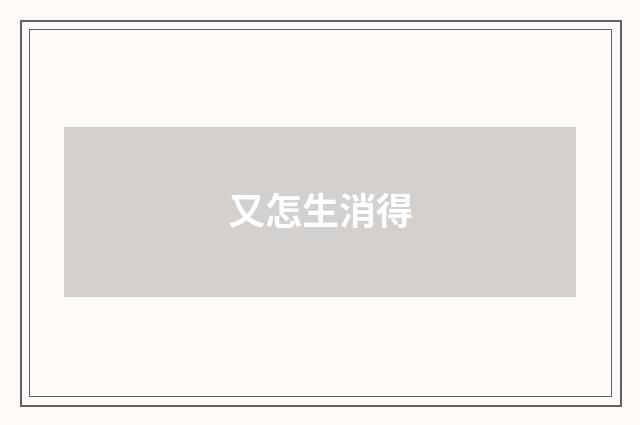 又怎生消得