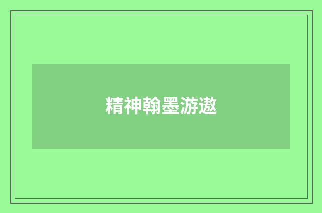 精神翰墨游遨