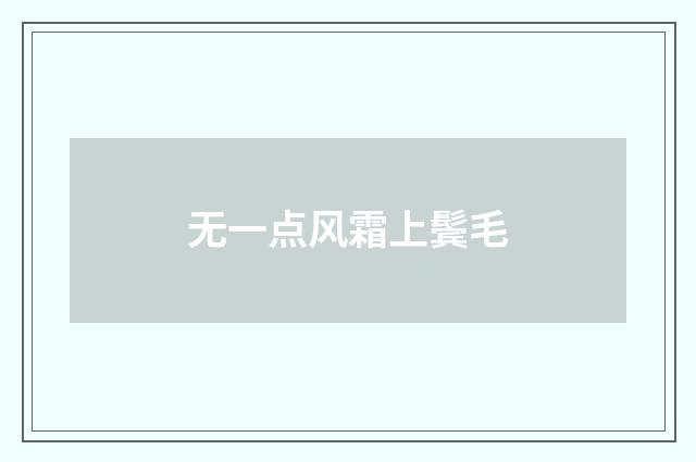 无一点风霜上鬓毛