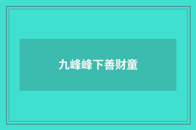 九峰峰下善财童