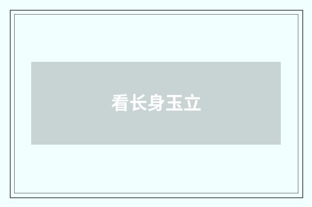 看长身玉立