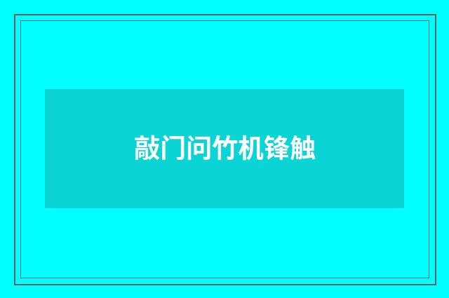 敲门问竹机锋触