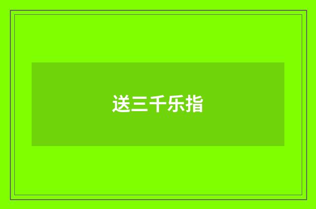 送三千乐指