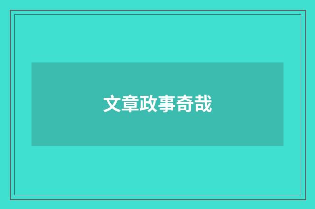 文章政事奇哉