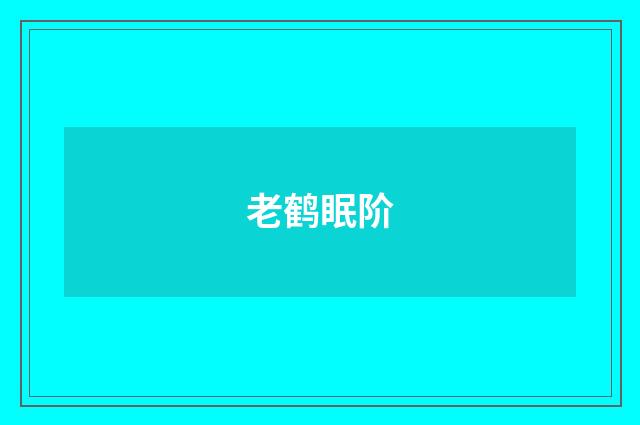 老鹤眠阶