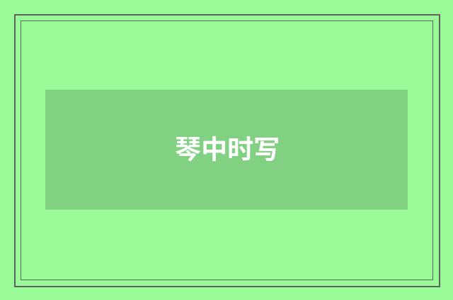 琴中时写
