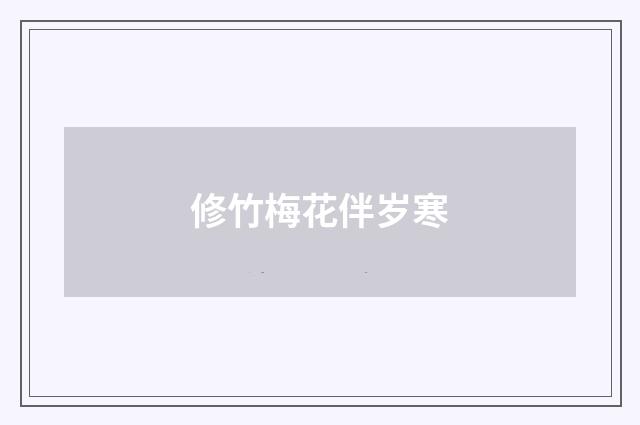 修竹梅花伴岁寒