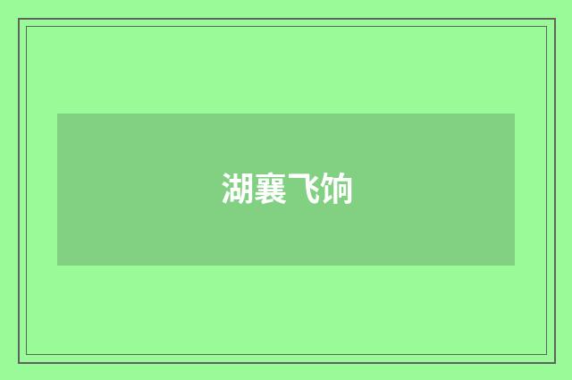 湖襄飞饷