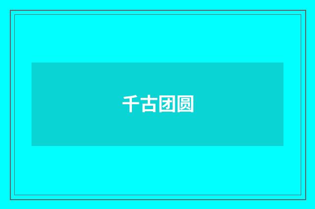 千古团圆